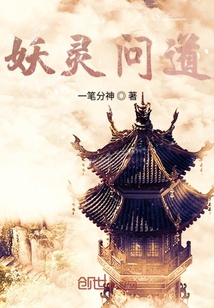 妖灵问道章节列表