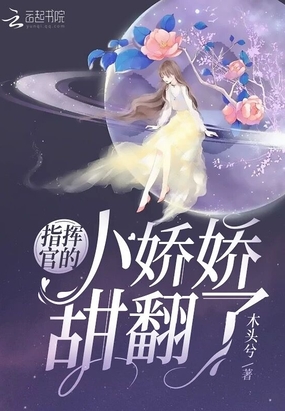 指挥官的小娇娇甜翻了章节列表