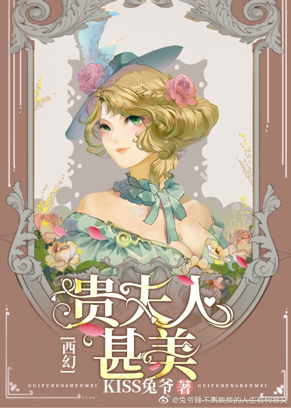 贵夫人甚美[西幻]章节列表