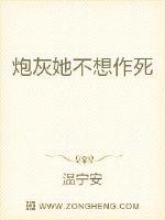 炮灰她不想作死章节列表