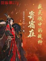 寄宿在我灵魂中的战神章节列表