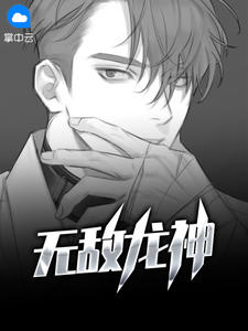 无敌龙神君何悔章节列表