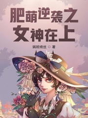 肥萌逆袭之女神在上章节列表