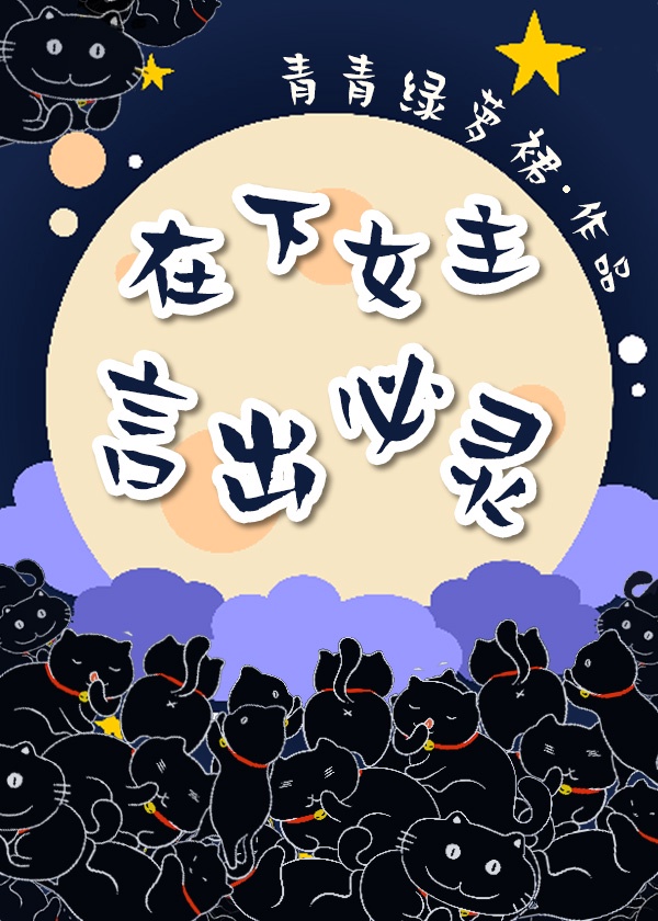 在下女主，言出必灵章节列表