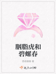 胭脂虎和碧螺春章节列表