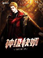 神级快婿章节列表