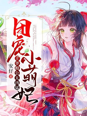 团宠小萌妃：王爷相公太凶猛章节列表