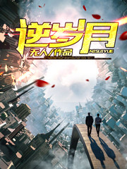 重生之逆岁月章节列表