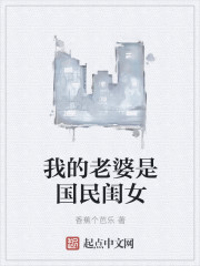 我的老婆是国民闺女章节列表