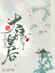 大清皇后人美心善章节列表