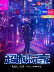 超脑玩家(飞熊太二)章节列表