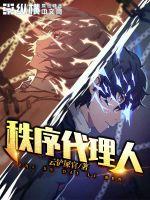 秩序代理人章节列表