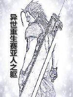 异世重生赛亚人之躯章节列表