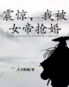 震惊,我被女帝抢婚章节列表