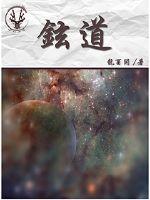 铉道章节列表