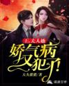 王,夫人她娇气病又犯了!章节列表