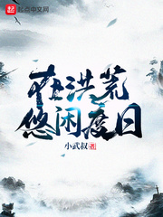 秦浪在洪荒悠闲度日(小武叔)小说章节列表