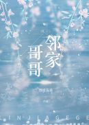 邻家哥哥章节列表