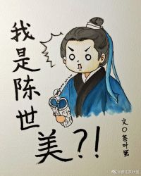 [七五]我是陈世美？！章节列表