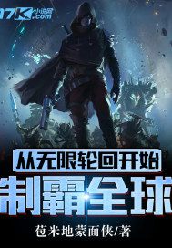 从无限轮回开始制霸全球章节列表