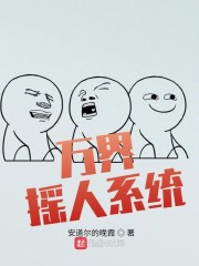 万界摇人系统章节列表