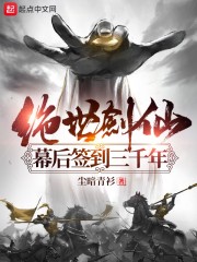 绝世剑仙幕后签到三千年章节列表