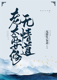老太要修无情道