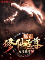 都市修仙至尊章节列表