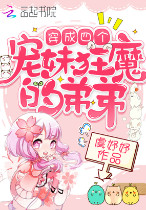 穿成四个宠妹狂魔的弟弟章节列表