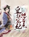 皇叔宠妃悠着点免费章节列表
