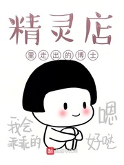 精灵店里走出的博士章节列表