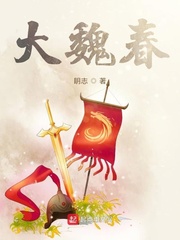 大魏春
