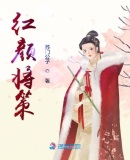 红颜将策章节列表