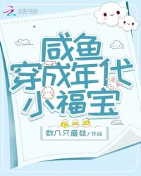 咸鱼穿成年代小福宝章节列表