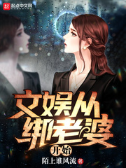 文娱从绑老婆开始章节列表
