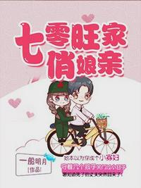 七零旺家俏娘亲章节列表