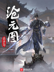 沧元图笔趣阁章节列表