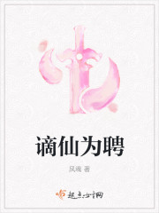 谪仙为聘章节列表