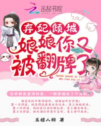 弃妃倾城：娘娘，你又被翻牌了章节列表