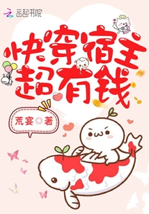 快穿宿主超有钱章节列表
