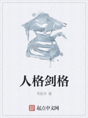 人格剑格章节列表