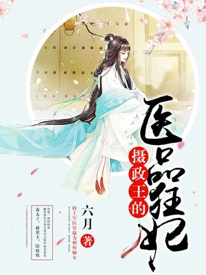 摄政王的医品狂妃章节列表