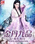 金丹九品章节列表