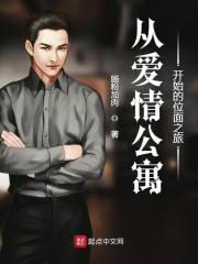 从爱情公寓开始的位面之旅章节列表