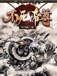 不死帝尊苏真章节列表