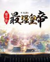 老子是最强皇帝章节列表