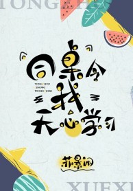 同桌令我无心学习章节列表