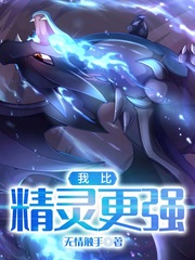 我比精灵更强章节列表
