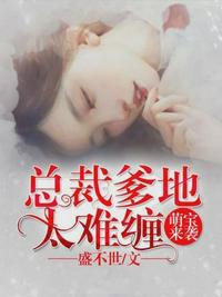 唐诗薄夜萌宝来袭章节列表