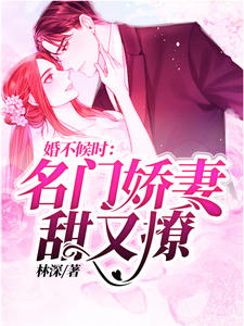 婚不候时：名门娇妻甜又撩时希季北御章节列表